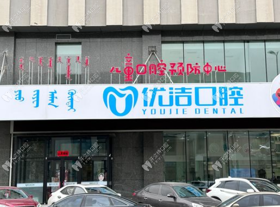 呼和浩特新城區(qū)優(yōu)潔口腔門診部