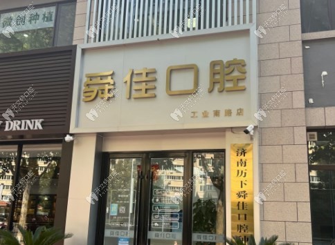濟(jì)南舜佳口腔門診部