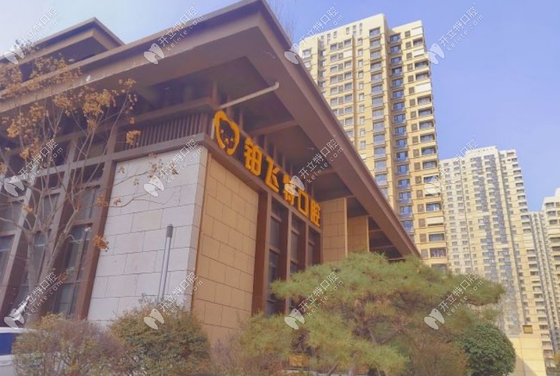 濟(jì)南鉑飛特口腔診所