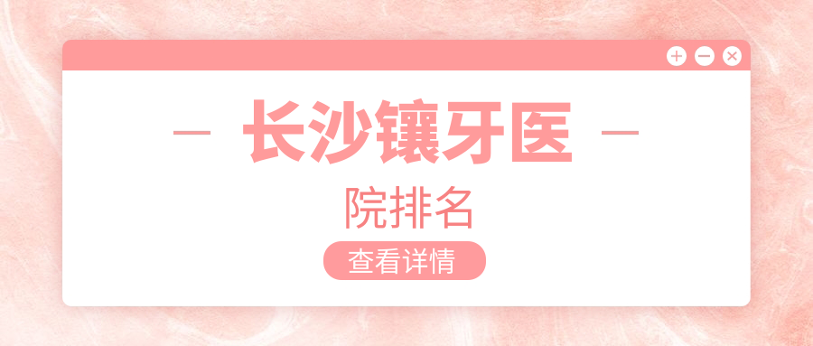 長沙鑲牙醫(yī)院排名長沙鑲牙優(yōu)伢仕（星沙店）便宜又好