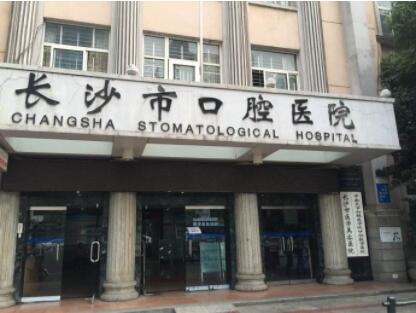 長(zhǎng)沙市口腔醫(yī)院