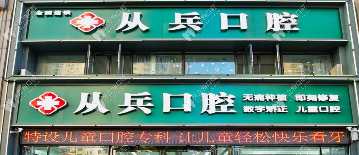 十堰鄖西從兵口腔醫(yī)院