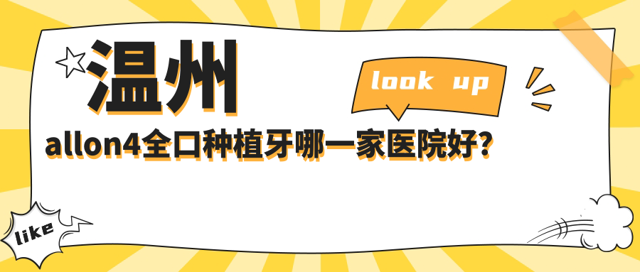 溫州allon4全口種植牙哪一家醫(yī)院好？溫州allon6全口種植牙/全口即刻種植牙可選這幾家
