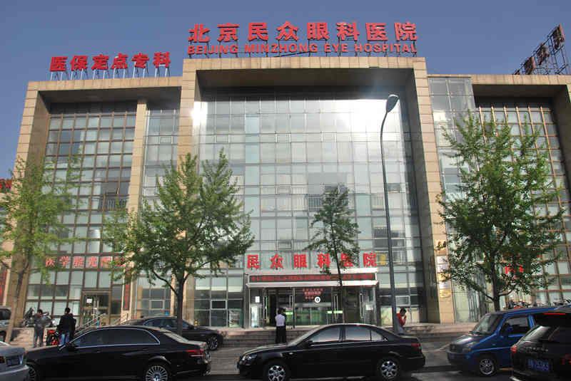 北京民眾眼科醫(yī)院