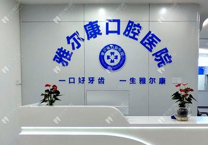 永州道縣雅爾康口腔醫(yī)院