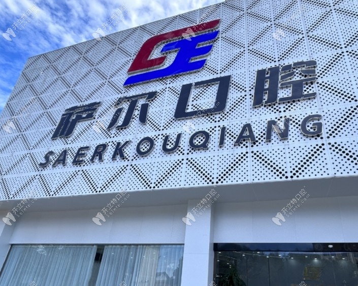 南昌青云譜薩爾口腔門診部
