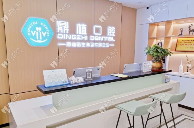 南昌鼎植口腔門診部