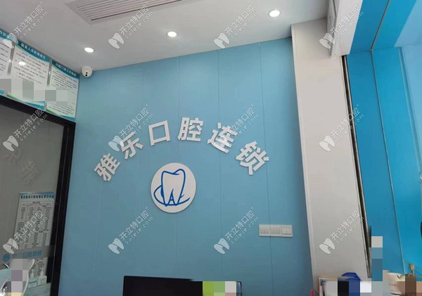 重慶雅樂(lè)口腔診所渝北興科大道店