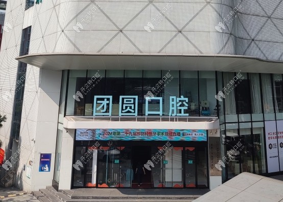 重慶龍山團(tuán)圓口腔醫(yī)院