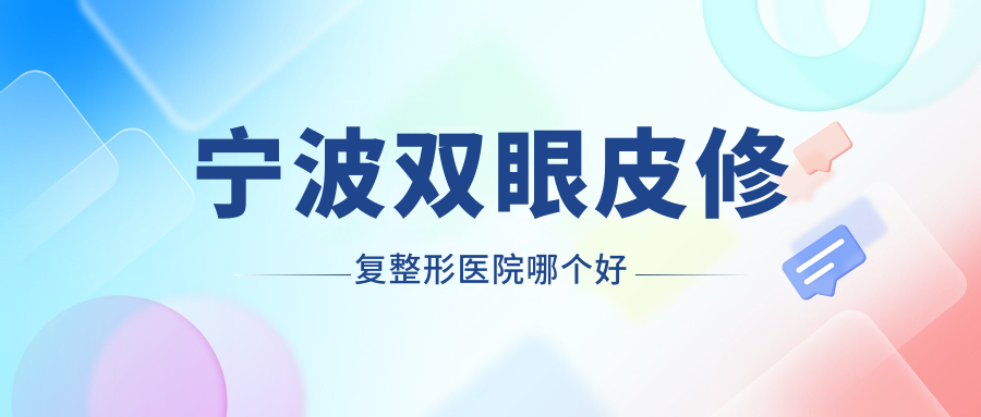 寧波雙眼皮修復醫(yī)院哪個好？藝美、童顏依美，附帶價格表