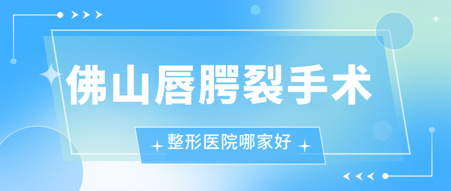 佛山唇腭裂手術(shù)哪家好？佛山整形醫(yī)院排名曙光金子|曙光金子|亞美