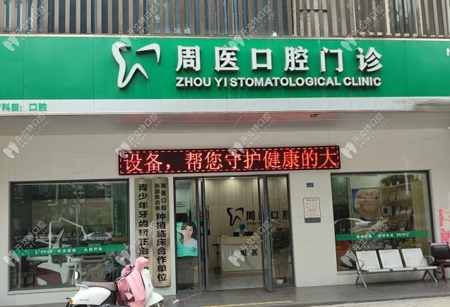 襄陽周醫(yī)口腔門診部