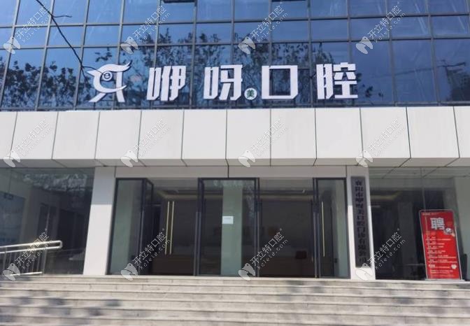襄陽咿呀美口腔門診部