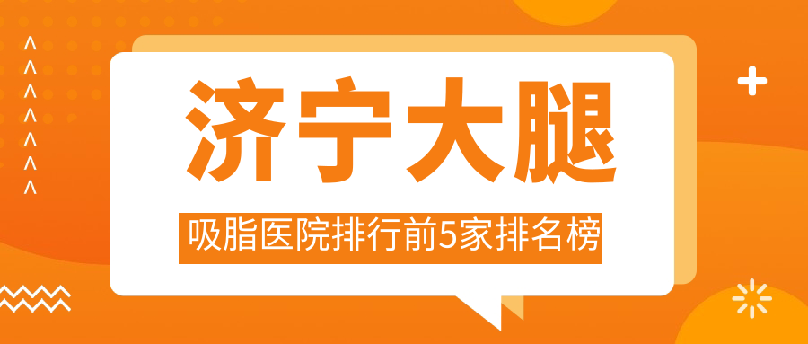 濟寧大腿吸脂醫(yī)院排行前5家排名榜預覽、名美是當?shù)責衢T醫(yī)院