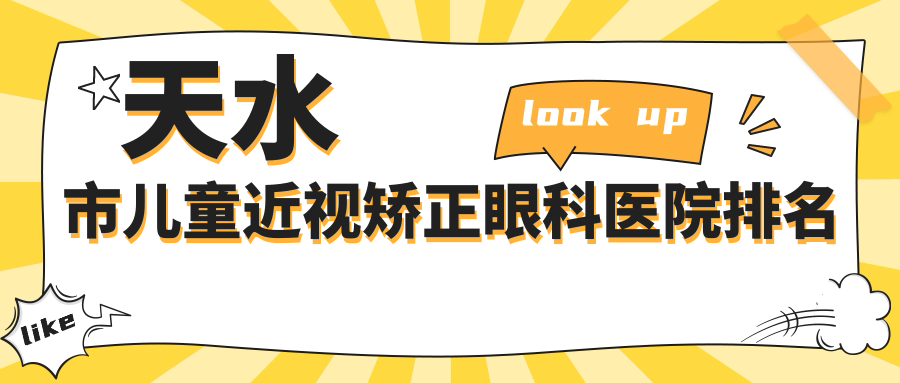 天水市兒童近視矯正醫(yī)院排名前1:愛(ài)爾/兒童近視矯正更好