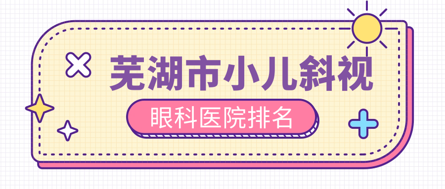 蕪湖市小兒斜視醫(yī)院排名:愛(ài)爾眼科做小瞼裂綜合征口碑不錯(cuò)