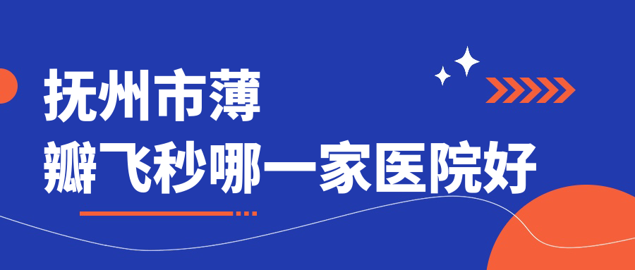 撫州市薄瓣飛秒哪一家醫(yī)院好？眼科醫(yī)院、口碑評(píng)測(cè)收費(fèi)價(jià)目表總覽！