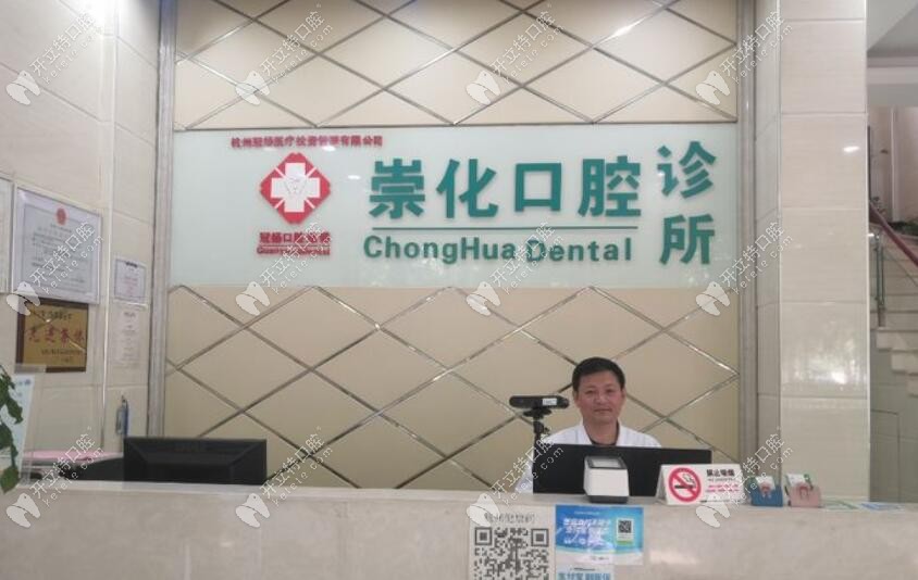 杭州蕭山崇化口腔診所