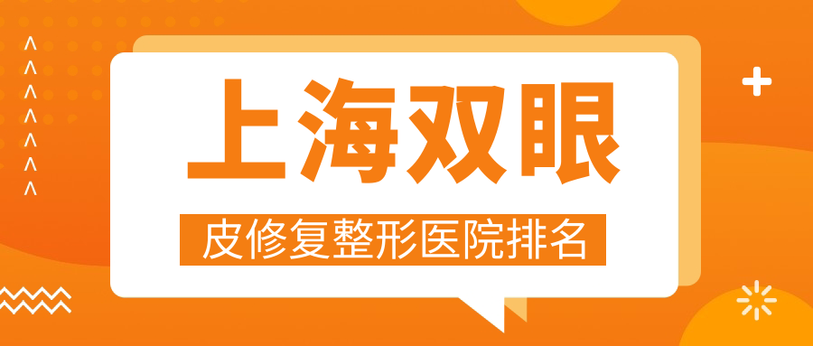 上海雙眼皮修復(fù)哪家醫(yī)院較好？人氣排行前十，dayone等人氣上榜
