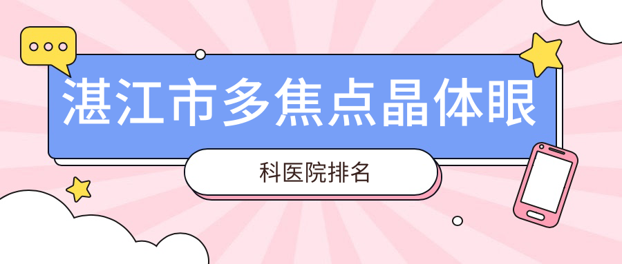 湛江市多焦點(diǎn)晶體醫(yī)院排名前列的湛江市捷康視眼做不錯(cuò)