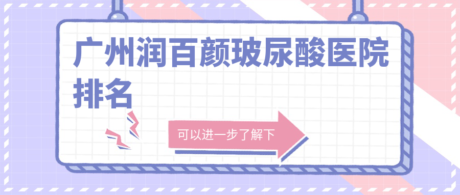 廣州潤(rùn)百顏玻尿酸臉Bone、天美新生、多美口碑超群值得挑選