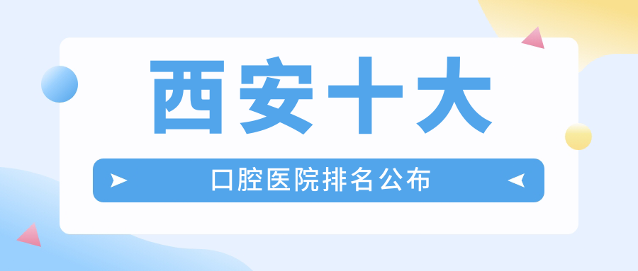 西安十大口腔醫(yī)院排名公布，地址位于西安東遼縣/西安區(qū)/龍山區(qū)