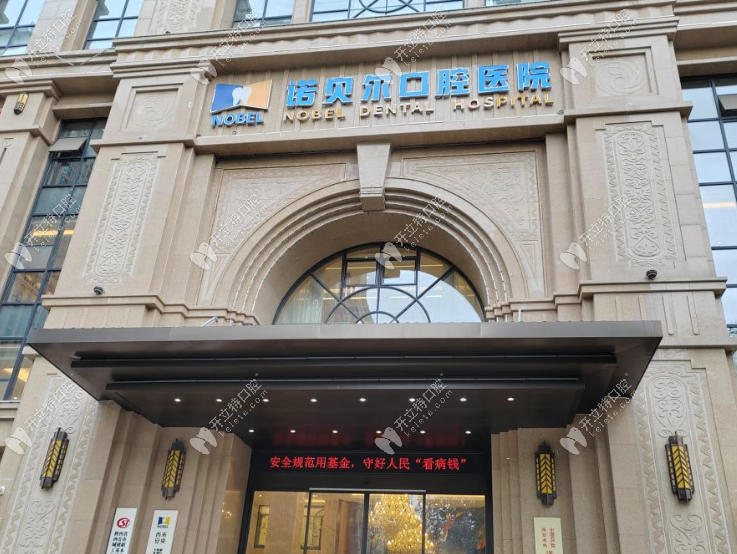 西安未央諾貝爾口腔醫(yī)院