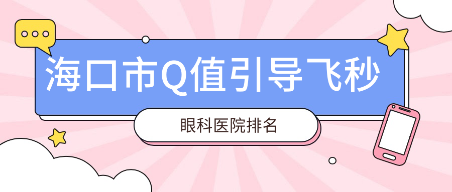 ?？谑蠶值引導(dǎo)飛秒醫(yī)院排名榜:/和醫(yī)院推薦