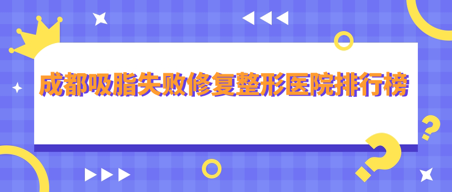成都吸脂失敗修復整形醫(yī)院排行榜更新(華生鉑悅技術(shù)力聲譽很高)