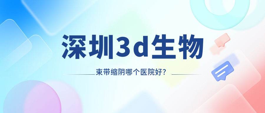深圳3d生物束帶縮陰哪個醫(yī)院好？技術(shù)力人氣相對比:陽光/潤澤瑞尼絲/微姿等10家