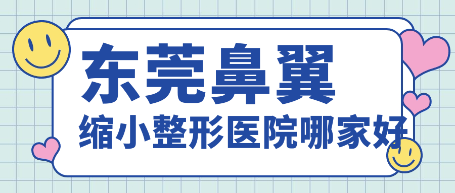 東莞鼻翼縮小整形醫(yī)院哪家好？東莞鼻頭縮小推薦壹加壹|羅恩