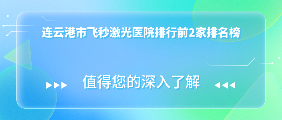 連云港市飛秒激光醫(yī)院排行前2家排名榜單一覽/愛爾眼科是當?shù)責衢T醫(yī)院