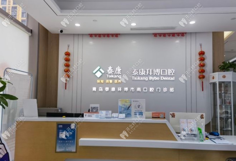 青島泰康拜博口腔門診部