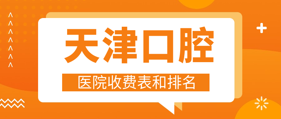 天津口腔醫(yī)院收費表和天津口碑不錯的口腔排名