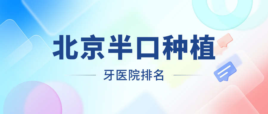 北京半口種植牙醫(yī)院排名北京半口種植牙惠美佳便宜又好