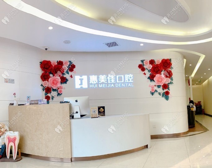 北京惠美佳口腔門診部
