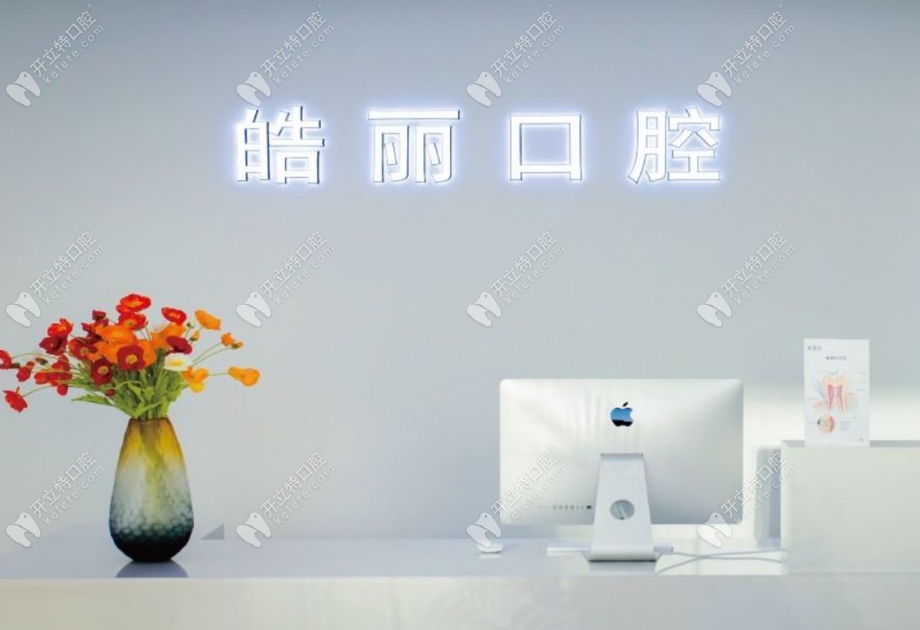 北京皓麗口腔診所