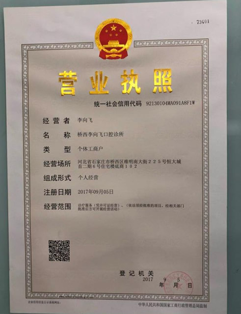 石家莊李向飛口腔診所