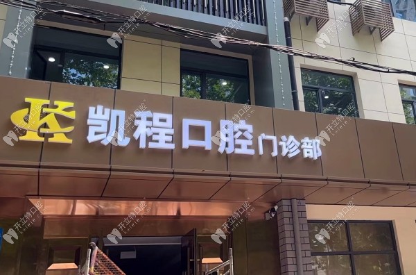 石家莊凱程口腔門診部