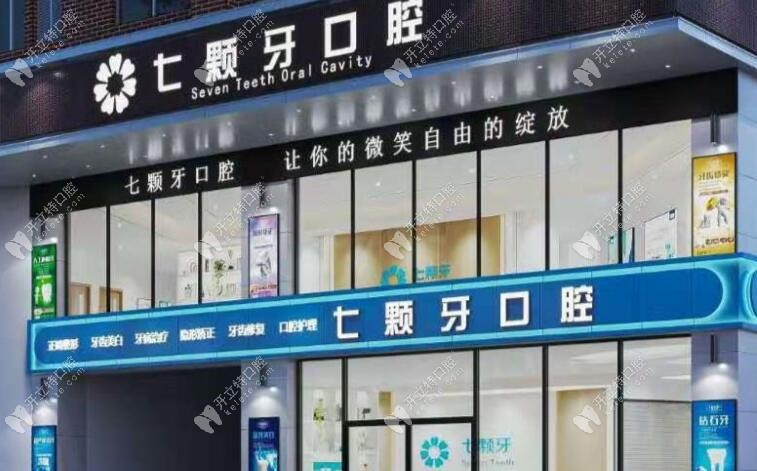 湘潭七顆牙口腔門診部