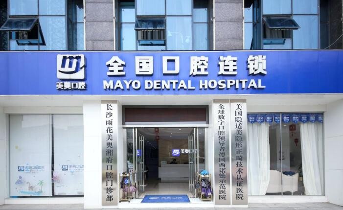 長沙美奧口腔醫(yī)院