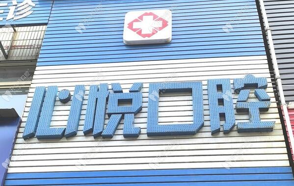 湘潭心悅口腔診所