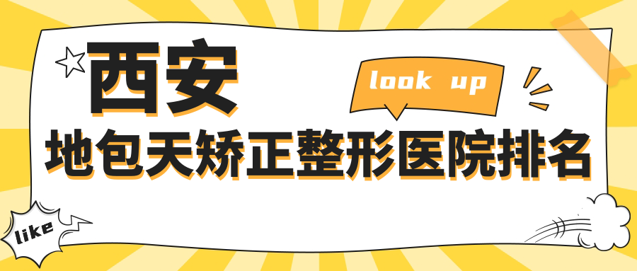 西安地包天矯正醫(yī)院排名榜:下頜角肥大整形/凸嘴矯正和下頜角整形修復(fù)醫(yī)院推薦