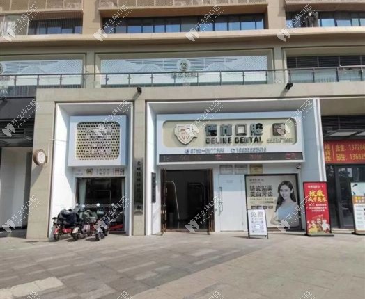 惠州惠城德林口腔門診部