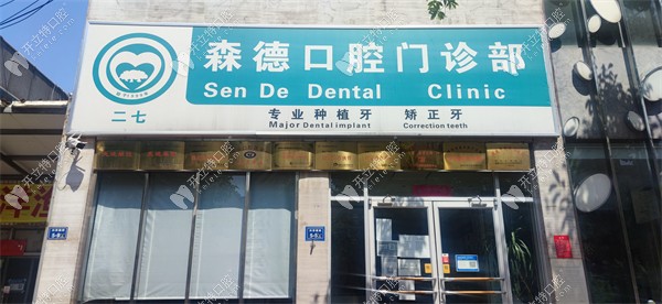 鄭州二七森德口腔門診部