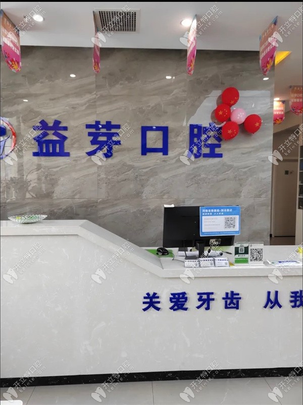 管城益芽口腔門診部