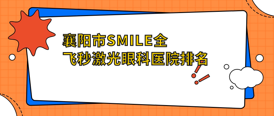 襄陽市SMILE全飛秒激光好的醫(yī)院排名:SMILE全飛秒激光好的專業(yè)醫(yī)院除了艾格還有這一家