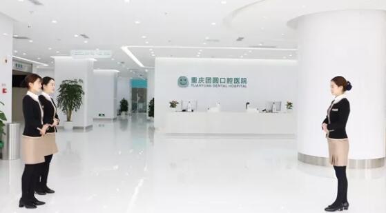 重慶團圓口腔醫(yī)院