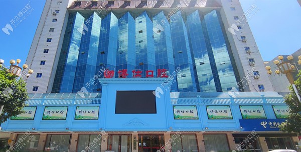 寧德蕉城博仕口腔門診部