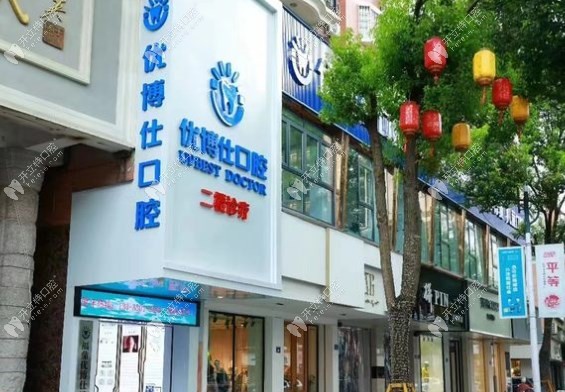 福鼎優(yōu)博仕口腔門診部